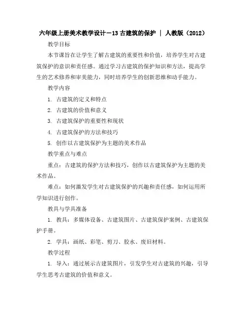 六年级上册美术教学设计-13古建筑的保护｜人教版(2012)
