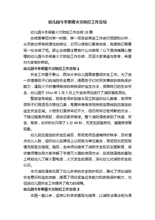 幼儿园今冬明春火灾防控工作总结