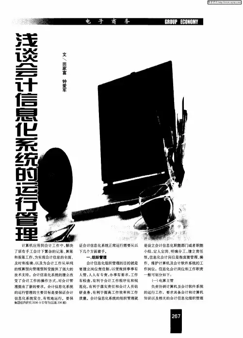 浅谈会计信息化系统的运行管理