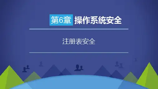 网络安全原理与应用：注册表安全