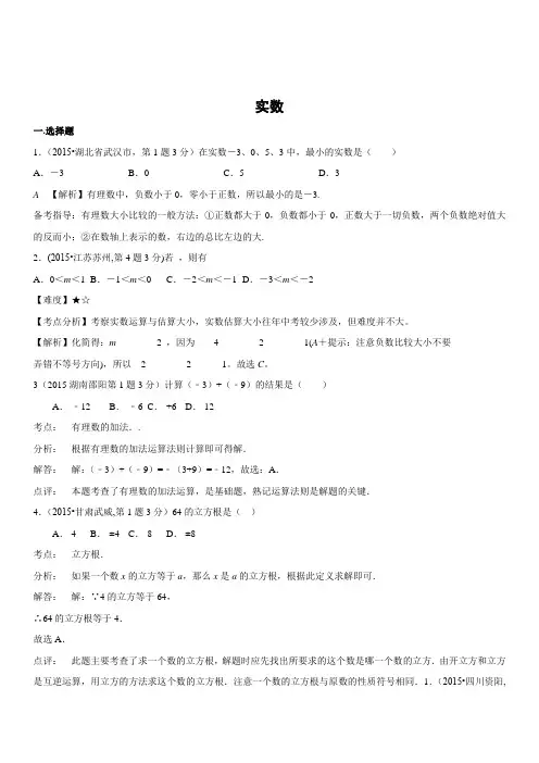 2018年全国中考数学试卷解析分类汇编专题2 实数