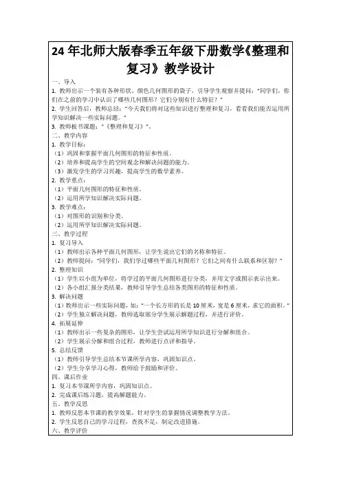 24年北师大版春季五年级下册数学《整理和复习》教学设计