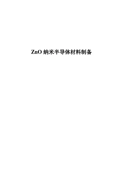 纳米小论文ZnO纳米半导体材料制备