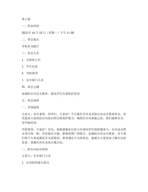 防台风安全教育班会记录(2篇)