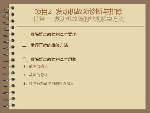 项目2发动机故障诊断与排除
