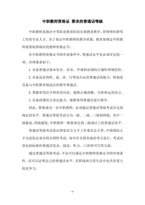 中职教师资格证 要求的普通话等级