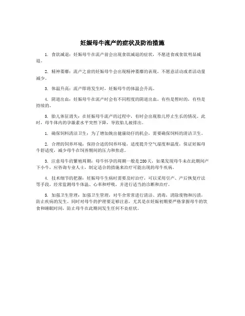 妊娠母牛流产的症状及防治措施 4