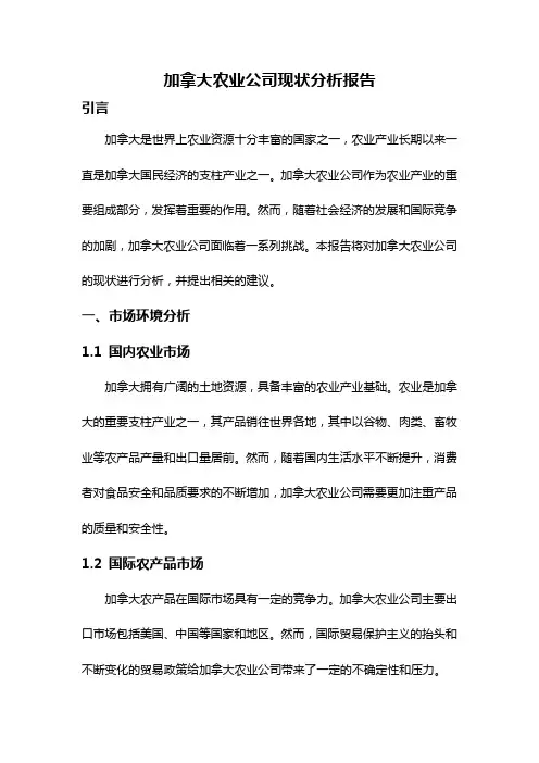 加拿大农业公司现状分析报告