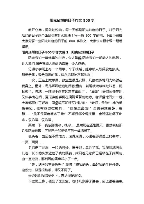 阳光灿烂的日子作文800字