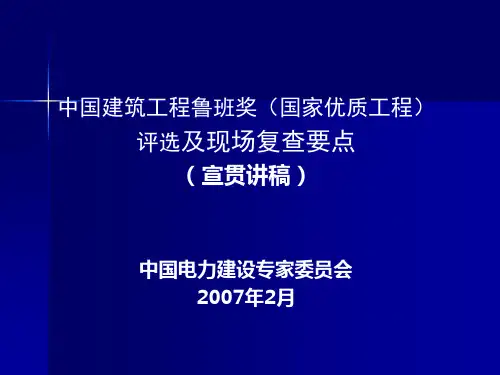 鲁班奖(国家优质工程)评选及现场复查要点PPT课件