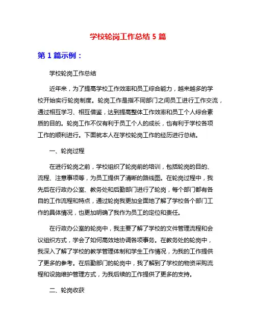 学校轮岗工作总结5篇
