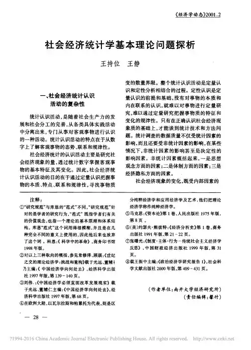 社会经济统计学基本理论问题探析
