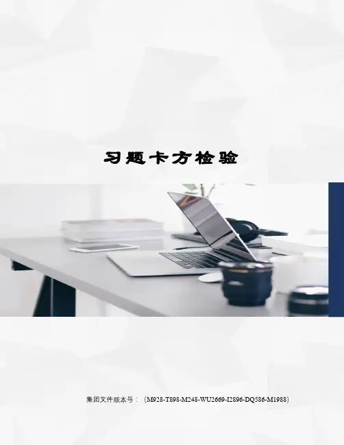 习题卡方检验图文稿