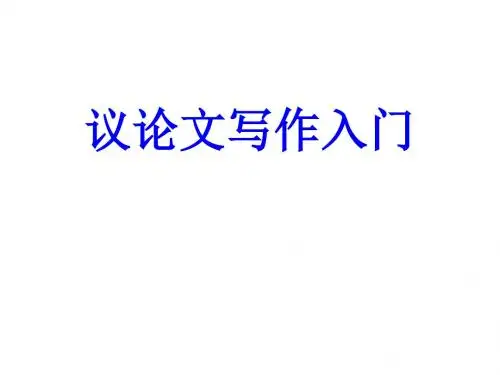 议论文写作入门