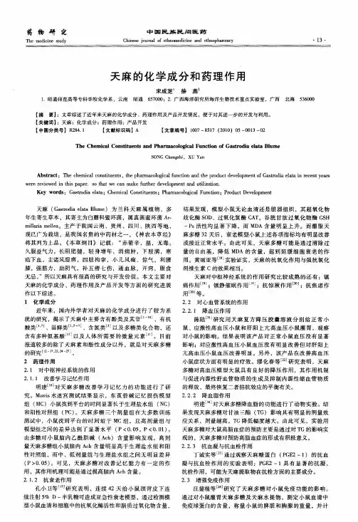 天麻的化学成分和药理作用