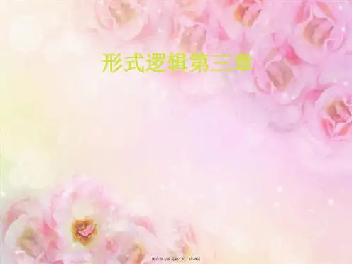 形式逻辑第三章