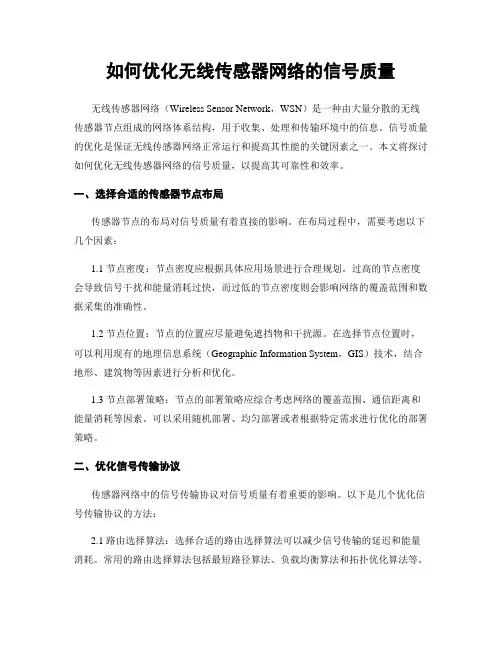 如何优化无线传感器网络的信号质量