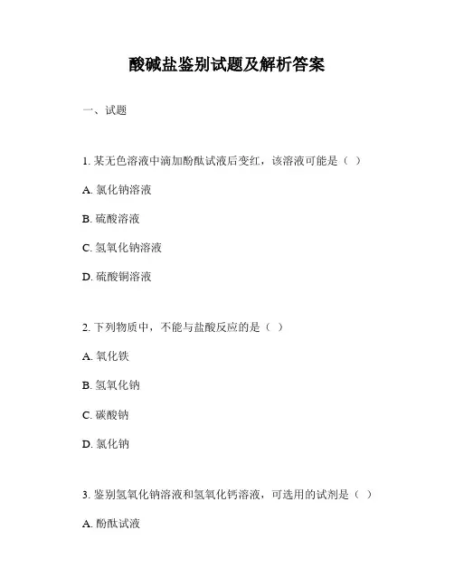 酸碱盐鉴别试题及解析答案