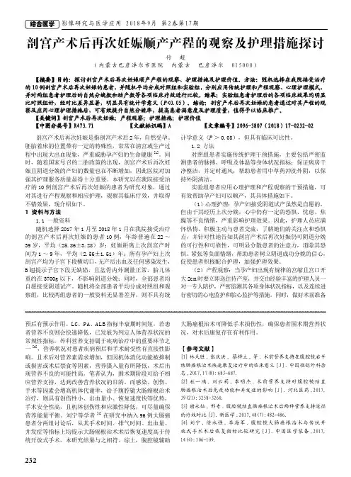 剖宫产术后再次妊娠顺产产程的观察及护理措施探讨