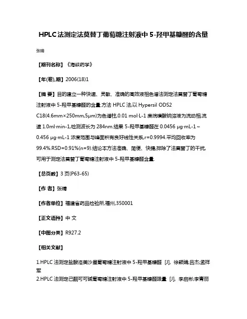 HPLC法测定法莫替丁葡萄糖注射液中5-羟甲基糠醛的含量