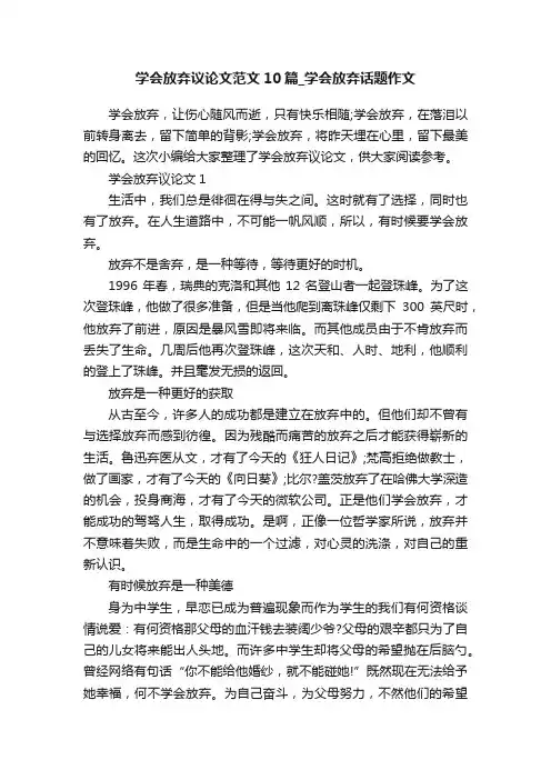 学会放弃议论文范文10篇_学会放弃话题作文