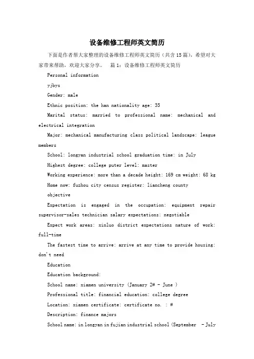 设备维修工程师英文简历