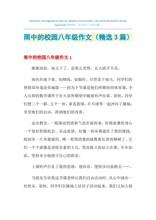 雨中的校园八年级作文(精选3篇)