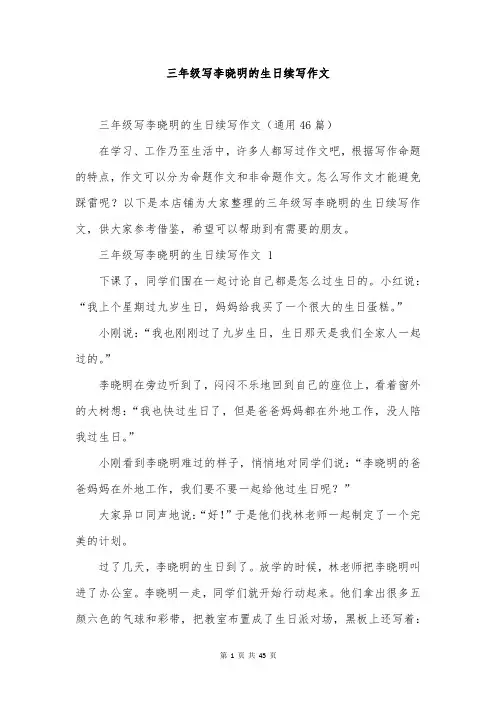 三年级写李晓明的生日续写作文