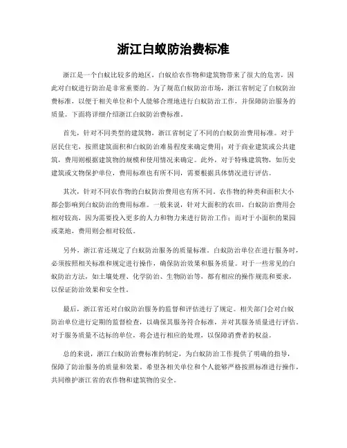 浙江白蚁防治费标准