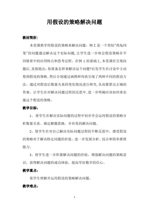 教学设计《用假设的策略解决问题》