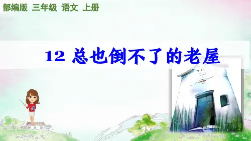 部编版语文三年级上册第12课《总也倒不掉的老屋》课件