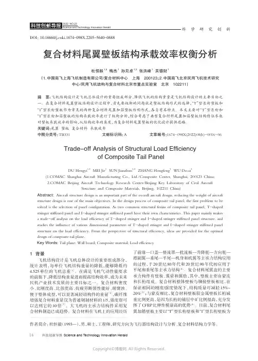 211007805_复合材料尾翼壁板结构承载效率权衡分析