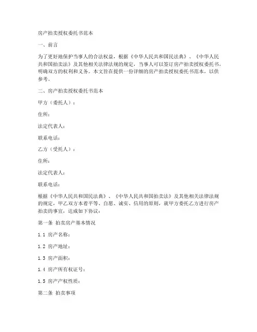房产拍卖授权委托书范本