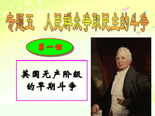 一、英国无产阶级的早期斗争