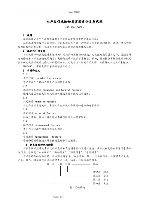 生产过程危险和有害因素分类和代码[GB13861_2009]