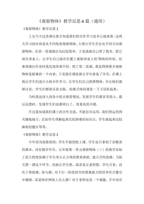 《观察物体》教学反思6篇(通用)