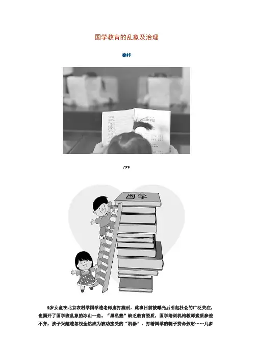 国学教育的乱象及治理