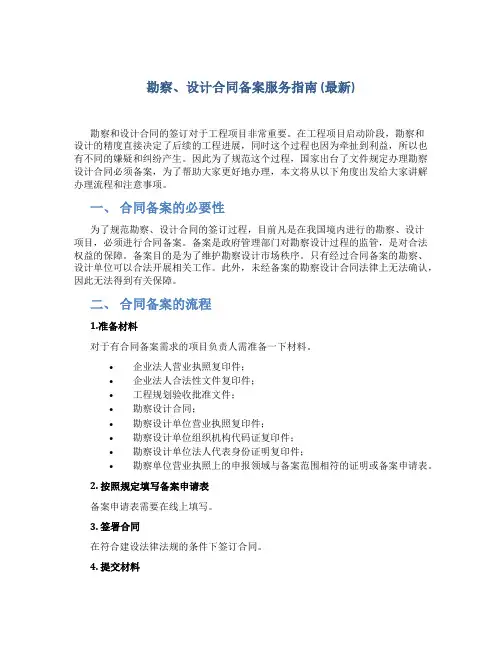 勘察、设计合同备案服务指南(最新)