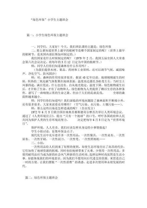 “绿色环保”小学生主题班会