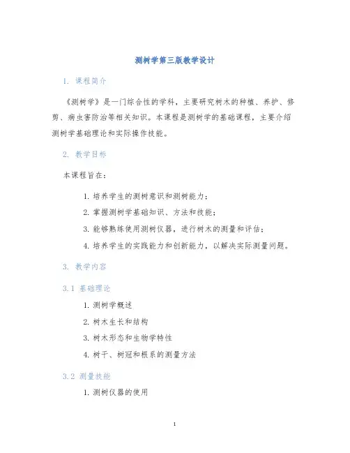 测树学第三版教学设计