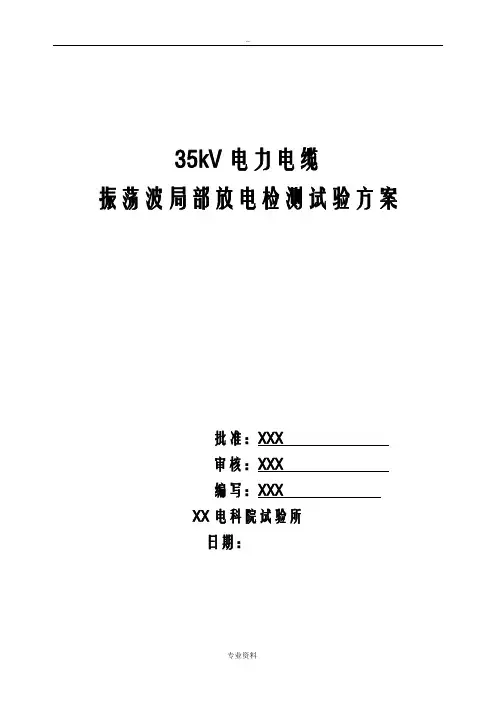 35kV电缆振荡波局放检测试验方案