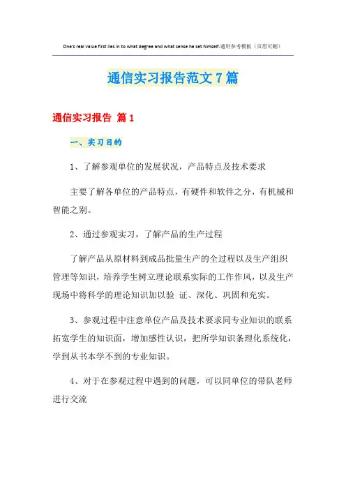 通信实习报告范文7篇