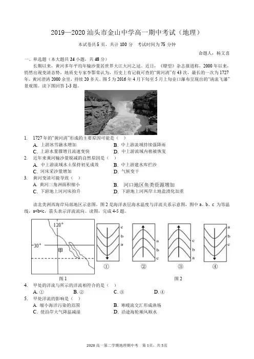 2019—2020汕头市金山中学高一期中考试(地理) 