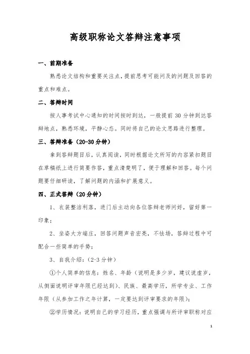高级职称答辩注意事项含论文答辩和专业问题答辩