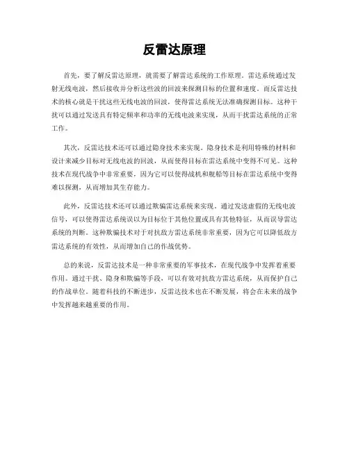 反雷达原理