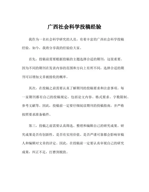 广西社会科学投稿经验
