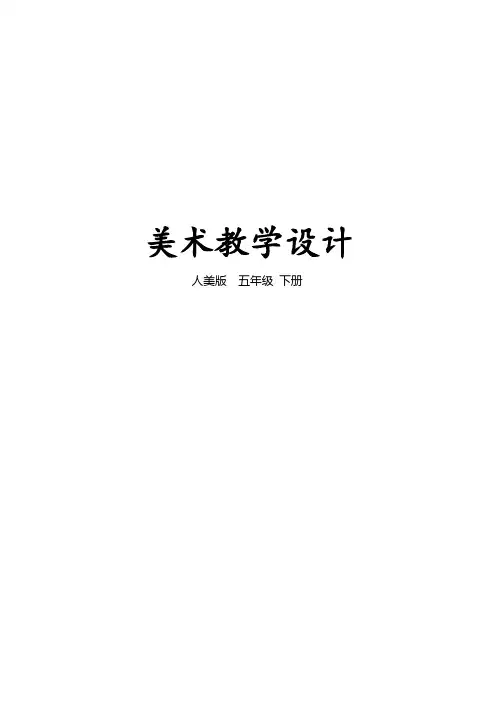 2016最新人美版五年级下册美术全册教案
