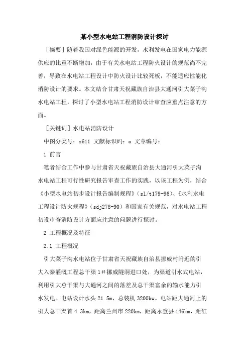 某小型水电站工程消防设计探讨