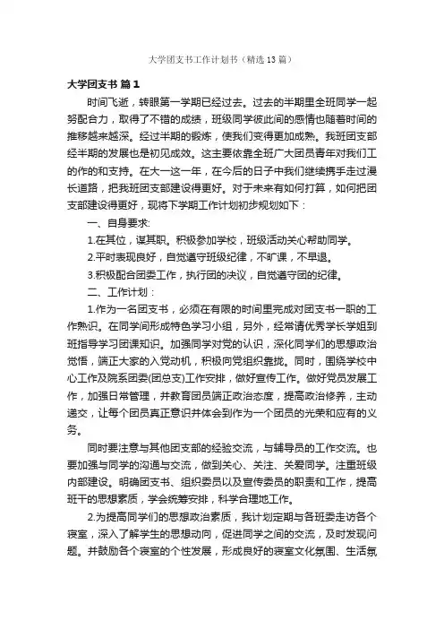 大学团支书工作计划书（精选13篇）