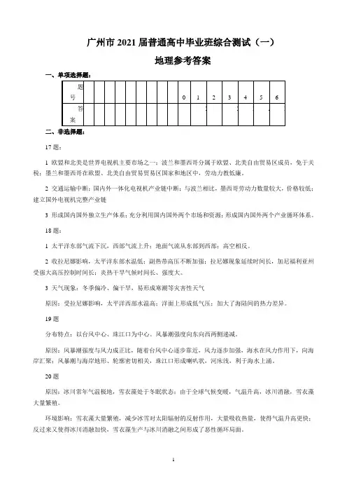 广州市2021届普通高中毕业班综合测试(一)(地理参考答案)